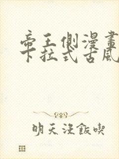 帝王侧漫画免费下拉式古风漫画网