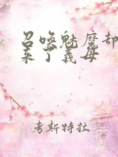 召唤魅魔却召唤来了义母