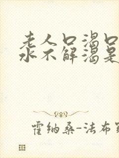 老人口渴口干喝水不解渴是怎么回事