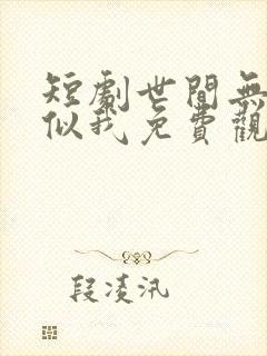 短剧世间无人再似我免费观看