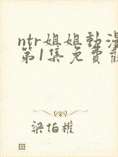ntr姐姐动漫第1集免费观看