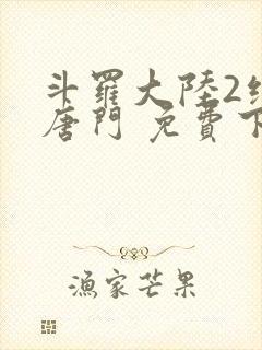 斗罗大陆2绝世唐门 免费下载