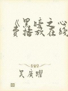 《黑暗之心》免费播放在线观看电影