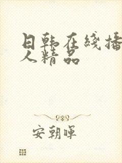 日韩在线播放成人精品