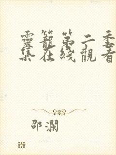 灵笼第二季10集在线观看