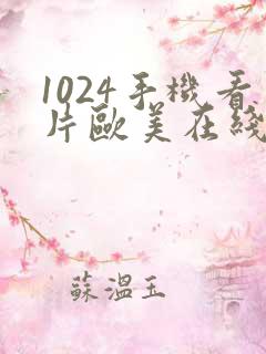 1024手机看片欧美在线