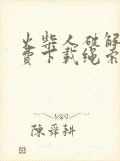 火柴人破解版免费下载绳索英雄