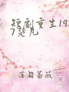 短剧重生1987楚凡