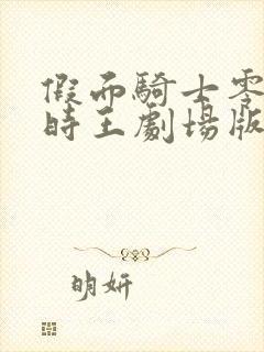 假面骑士零一与时王剧场版