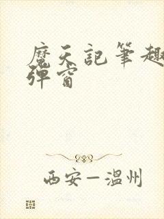 魔天记笔趣阁无弹窗