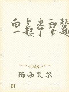 白月光和替身在一起了笔趣阁