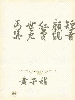 丐世红颜短剧全集免费观看