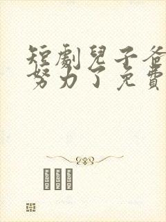 短剧儿子爸不想努力了免费播放