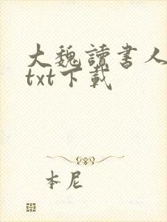 大魏读书人全本txt下载