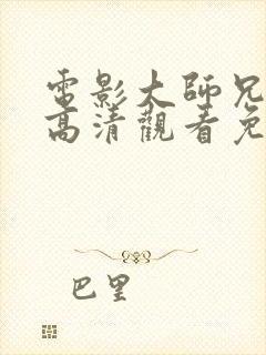 电影大师兄在线高清观看免费