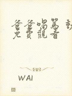 爸爸喝骂 动画免费观看