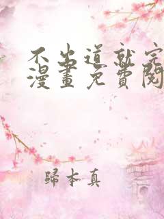 不出道就完蛋了漫画免费阅读