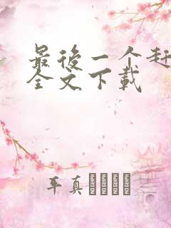 最后一个赶尸人全文下载