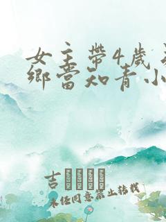 女主带4岁弟下乡当知青小说推荐阅读