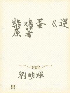 柴鸡蛋《逆袭》原著