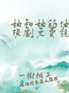 她和她的他们电视剧免费观看全集高清