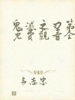 鬼灭之刃第三季免费观看全集