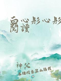 白心彤心彤全文阅读