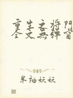 重生之将门毒后全文无弹窗免费阅读