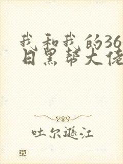 我和我的365日黑帮大佬爱第三季