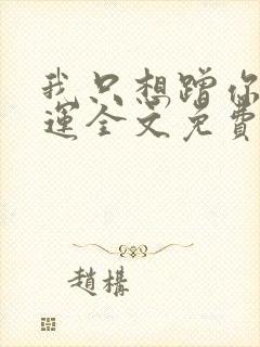 我只想蹭你的气运全文免费阅读