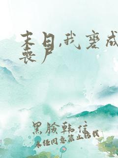 末日,我变成了丧尸