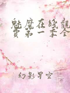 魅魔在线观看免费第一季全集高清