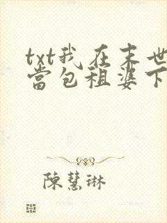 txt我在末世当包租婆下载