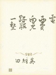 一路向西电影完整版免费
