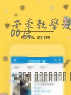 子豪教学漫画200话：结局+番外