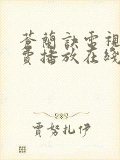 苍兰诀电视剧免费播放在线观看