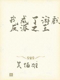 我成了游戏里的反派之王