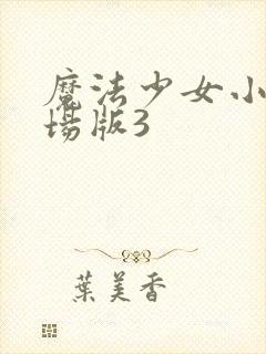 魔法少女小圆剧场版3