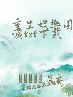 重生娱乐圈大导演txt下载