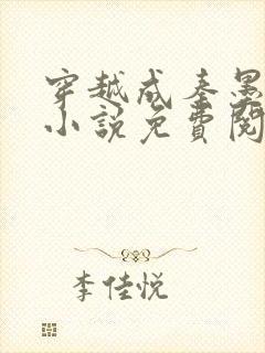 穿越成秦墨大乾小说免费阅读