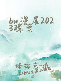 bw漫展2023购票