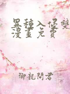 异种入侵双男主漫画免费