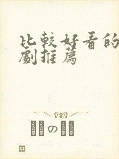 比较好看的仙侠剧推荐