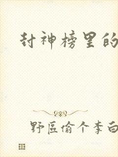 封神榜里的妲己