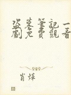 盗墓笔记一电视剧免费观看完整版高清