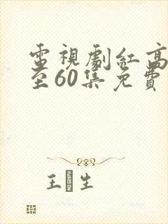 电视剧红高粱1至60集免费观看