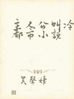 主人公叫冷锋的都市小说