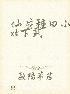 仙府种田小说txt下载