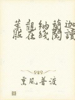 叶观纳兰迦完整版在线阅读