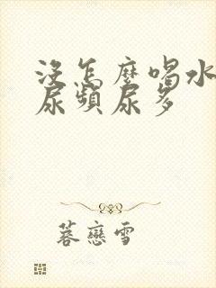 没怎么喝水但是尿频尿多